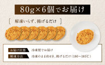 石垣牛【KINJO&nbsp;BEEF】ミンチカツ（80g×6個）