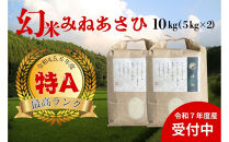 【令和7年度産】産地限定山間地ギフト　希少米峰旭&nbsp;（&nbsp;ミネアサヒ&nbsp;）&nbsp;5kg×2&nbsp;計10kg