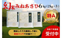 【令和7年度産】産地限定山間地ギフト　希少米峰旭&nbsp;（&nbsp;ミネアサヒ&nbsp;）真空パック&nbsp;2kg×3&nbsp;計6kg