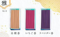 心経&nbsp;rei　雅セット&nbsp;（白檀香・いちご香・ラベンダー香）&nbsp;&nbsp;｜&nbsp;とちぎの伝統工芸品&nbsp;杉線香&nbsp;線香&nbsp;天然素材&nbsp;癒し&nbsp;お供え&nbsp;お香&nbsp;インセンス&nbsp;アロマ&nbsp;八丹堂&nbsp;栃木県&nbsp;日光市