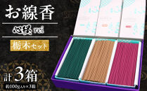 心経&nbsp;rei　栃木セット&nbsp;（杉線香&nbsp;緑色&nbsp;茶色・いちご香）&nbsp;｜&nbsp;とちぎの伝統工芸品&nbsp;杉線香&nbsp;線香&nbsp;天然素材&nbsp;癒し&nbsp;お供え&nbsp;お香&nbsp;インセンス&nbsp;アロマ&nbsp;八丹堂&nbsp;栃木県&nbsp;日光市