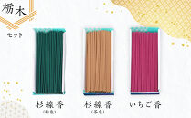 心経&nbsp;rei　栃木セット&nbsp;（杉線香&nbsp;緑色&nbsp;茶色・いちご香）&nbsp;｜&nbsp;とちぎの伝統工芸品&nbsp;杉線香&nbsp;線香&nbsp;天然素材&nbsp;癒し&nbsp;お供え&nbsp;お香&nbsp;インセンス&nbsp;アロマ&nbsp;八丹堂&nbsp;栃木県&nbsp;日光市