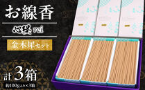 心経&nbsp;rei&nbsp;金木犀セット&nbsp;＊ふるさと納税返礼品　特別セット&nbsp;｜&nbsp;とちぎの伝統工芸品&nbsp;杉線香&nbsp;線香&nbsp;天然素材&nbsp;癒し&nbsp;お供え&nbsp;お香&nbsp;インセンス&nbsp;アロマ&nbsp;八丹堂&nbsp;栃木県&nbsp;日光市