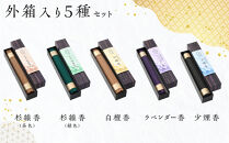 小箱入りお線香　外箱入り5種セット&nbsp;・杉線香（緑）・杉線香（茶）&nbsp;・白檀香（茶）・ラベンダー香（紫）&nbsp;・少煙香（灰色）&nbsp;｜&nbsp;とちぎの伝統工芸品&nbsp;杉線香&nbsp;線香&nbsp;天然素材&nbsp;癒し&nbsp;お供え&nbsp;お香&nbsp;インセンス&nbsp;アロマ&nbsp;八丹堂&nbsp;栃木県&nbsp;日光市