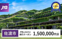 【佐渡市】JTBふるさと旅行クーポン（1,500,000円分）有効期間3年（Eメール発行）｜旅行&nbsp;トラベル&nbsp;予約&nbsp;国内旅行&nbsp;JTB&nbsp;宿泊&nbsp;観光&nbsp;体験&nbsp;旅行券&nbsp;宿泊券&nbsp;旅行予約&nbsp;温泉&nbsp;ホテル&nbsp;旅館&nbsp;チケット&nbsp;子供&nbsp;子連れ&nbsp;カップル&nbsp;家族&nbsp;人気&nbsp;おすすめ&nbsp;旅行クーポン&nbsp;店頭&nbsp;オンライン&nbsp;ネット予約&nbsp;電話&nbsp;有効期間3年