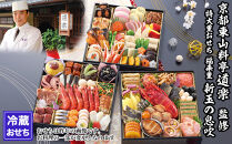 【京料理&nbsp;道楽】8.5寸冷蔵おせち&nbsp;福来重「新玉の息吹」(約5～6人前)&nbsp;｜京都&nbsp;老舗料亭&nbsp;本格和風おせち&nbsp;人気［&nbsp;京都&nbsp;東山&nbsp;創業390年&nbsp;老舗&nbsp;料亭&nbsp;おせち&nbsp;大人気&nbsp;おすすめ&nbsp;2027&nbsp;正月&nbsp;お節&nbsp;おせち料理&nbsp;お取り寄せ&nbsp;送料無料&nbsp;年内配送&nbsp;ふるさと納税&nbsp;］