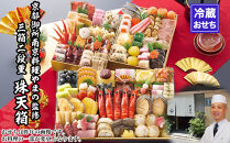 【京都御所南&nbsp;京料理・やまの】監修三箱二段重&nbsp;珠天箱&nbsp;約4人前｜京おせち&nbsp;本格料亭おせち&nbsp;人気おせち［&nbsp;京都&nbsp;料亭&nbsp;老舗&nbsp;おせち&nbsp;京料理&nbsp;人気&nbsp;おすすめ&nbsp;2027&nbsp;正月&nbsp;お祝い&nbsp;おせち料理&nbsp;グルメ&nbsp;ご自宅用&nbsp;お取り寄せ&nbsp;通販&nbsp;送料無料&nbsp;ふるさと納税&nbsp;］