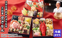 【京都祇園&nbsp;料亭や満文】監修&nbsp;三段重「京ぎをん」約3～4人前｜京おせち&nbsp;本格料亭おせち&nbsp;人気おせち［&nbsp;京都&nbsp;料亭&nbsp;おせち&nbsp;お節&nbsp;3段&nbsp;3人&nbsp;4人&nbsp;京料理&nbsp;人気&nbsp;おすすめ&nbsp;おいしい&nbsp;2027&nbsp;正月&nbsp;お祝い&nbsp;おせち料理&nbsp;グルメ&nbsp;ご自宅用&nbsp;お取り寄せ&nbsp;通販&nbsp;送料無料&nbsp;ふるさと納税&nbsp;］