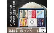 【令和７年産】南魚沼産&nbsp;笠原農園米&nbsp;銘柄米&nbsp;彩りアソート（各２合×６種類）