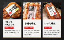 純系名古屋コーチン　5種の豪華燻製セット