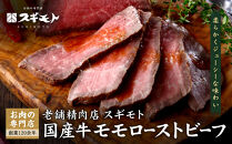 創業120余年　老舗精肉店　スギモト　国産牛モモローストビーフ