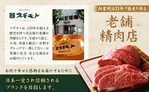 創業120余年　老舗精肉店　スギモト　国産牛モモローストビーフ