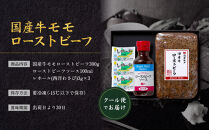 創業120余年　老舗精肉店　スギモト　国産牛モモローストビーフ