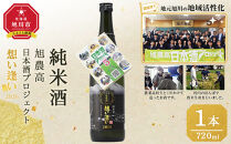 旭川農業高校生と１年掛けて造る　「純米酒　旭農高日本酒プロジェクト&nbsp;想い逢い2026」　720ml_05571