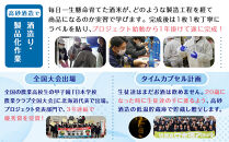 旭川農業高校生と１年掛けて造る　「純米酒　旭農高日本酒プロジェクト&nbsp;想い逢い2026」　720ml_05571