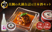 真鯛の火鍋缶詰と日本酒セット