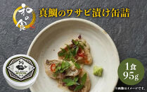 真鯛のワサビ漬け缶詰