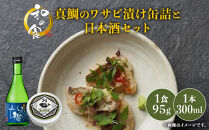 真鯛のワサビ漬け缶詰と日本酒セット