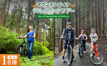 マウンテンバイククルージングツアー&nbsp;「ディープフォレストクルージングコース」（大人1名様チケット）