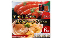 【ふるさと納税】博多の定番セット｜辛子明太子300g＆濃口とんこつラーメン6食詰合せセット（中野和一郎商店×吉田食品）