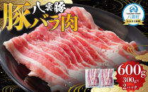八雲豚バラ肉600g(300g×2パック)&nbsp;