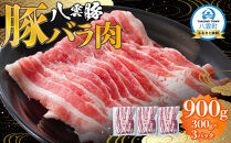 八雲豚バラ肉900g(300g×3パック)