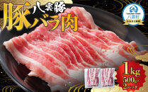 八雲豚バラ肉1kg(500g×2パック)&nbsp;