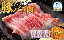 八雲豚バラ肉1.5kg(500g×3パック)