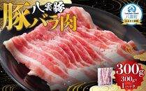 八雲豚バラ肉300g&nbsp;