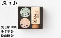 【原了郭】黒七味四角・ゆず辛缶・粉山椒缶セット&nbsp;|&nbsp;京都祇園&nbsp;老舗&nbsp;黒七味&nbsp;人気セット［&nbsp;創業貞享2年&nbsp;一子相伝の黒七味&nbsp;調味料&nbsp;七味&nbsp;スパイス&nbsp;人気&nbsp;おすすめ&nbsp;ギフト&nbsp;プレゼント&nbsp;お取り寄せ&nbsp;通販&nbsp;送料無料&nbsp;ふるさと納税&nbsp;］