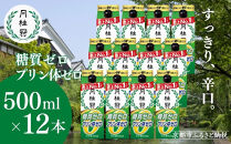 【月桂冠】糖質・プリン体Ｗゼロのお酒500ml×12本［&nbsp;健康志向の方向け&nbsp;日本酒&nbsp;大容量&nbsp;辛口&nbsp;すっきり&nbsp;食事に合う&nbsp;アレンジ色々&nbsp;日常使い&nbsp;晩酌&nbsp;宅飲み&nbsp;お酒&nbsp;清酒&nbsp;料理酒にも&nbsp;お取り寄せ&nbsp;通販&nbsp;送料無料&nbsp;ふるさと納税&nbsp;］