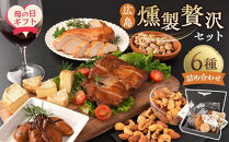 【母の日】&nbsp;広島燻製贅沢セット