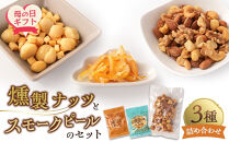 【母の日】&nbsp;燻製ナッツとスモークピールのセット