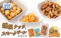 【父の日】&nbsp;燻製ナッツとスモークピールのセット