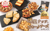 【母の日】&nbsp;燻製ナッツとスモークチーズのセット