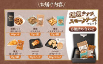 【父の日】&nbsp;燻製ナッツとスモークチーズのセット