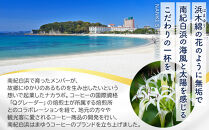 南紀白浜はまゆうコーヒー&nbsp;スタンダード&nbsp;10Pセット