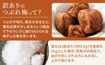 訳あり&nbsp;無添加&nbsp;梅干し&nbsp;紀州梅香の減塩3%つぶれ梅&nbsp;約1kg(500g×&nbsp;2)&nbsp;中~大粒&nbsp;はねだし梅&nbsp;紀州南高梅&nbsp;産直)&nbsp;3-G［KU3］
