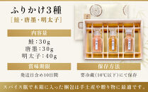 【祇園丸山】ふりかけ３種［&nbsp;京都&nbsp;祇園&nbsp;料亭&nbsp;名店&nbsp;ミシュラン&nbsp;京料理&nbsp;和食&nbsp;お取り寄せ&nbsp;送料無料&nbsp;ふるさと納税&nbsp;］