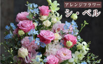 「シ・ベル」&nbsp;誕生日祝い&nbsp;結婚&nbsp;ウエディング&nbsp;送別&nbsp;プレゼント&nbsp;開店祝い&nbsp;花&nbsp;結婚祝い&nbsp;季節&nbsp;アレンジ&nbsp;フラワー&nbsp;退職&nbsp;発表会ギフト&nbsp;結婚記念日&nbsp;送料無料&nbsp;記念日&nbsp;お祝い