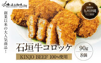 石垣牛【KINJO&nbsp;BEEF】コロッケ8個