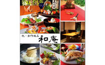 創作懐石　和庵　食事券6万円分　【福岡市】