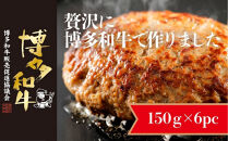 博多和牛生ハンバーグ&nbsp;150g×6パック&nbsp;合計900g