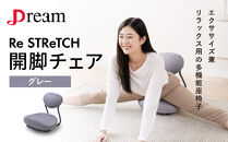 Re&nbsp;STReTCH　開脚チェア&nbsp;【グレー】