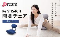 Re&nbsp;STReTCH　開脚チェア&nbsp;【ネイビー】