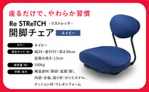 Re&nbsp;STReTCH　開脚チェア&nbsp;【ネイビー】