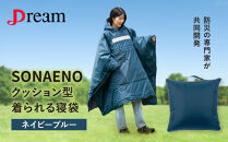 SONAENO&nbsp;クッション型着られる寝袋