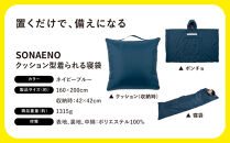 SONAENO&nbsp;クッション型着られる寝袋