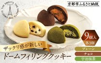 ザ・スウィーツ&nbsp;ドームフィリングクッキー&nbsp;3種9個入り｜シャディ&nbsp;スイーツブランド&nbsp;クッキー&nbsp;人気&nbsp;おすすめ［&nbsp;シャディが開発したスイーツブランド&nbsp;本物志向&nbsp;ザックリ食感の新しいクッキー&nbsp;プレーン/チョコ/宇治抹茶の3種&nbsp;詰合せ&nbsp;お菓子&nbsp;洋菓子&nbsp;グルメ&nbsp;おいしい&nbsp;ギフト&nbsp;プレゼント&nbsp;お取り寄せ&nbsp;通販&nbsp;送料無料&nbsp;ふるさと納税&nbsp;］