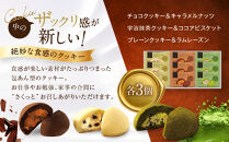 ザ・スウィーツ&nbsp;ドームフィリングクッキー&nbsp;3種9個入り｜シャディ&nbsp;スイーツブランド&nbsp;クッキー&nbsp;人気&nbsp;おすすめ［&nbsp;シャディが開発したスイーツブランド&nbsp;本物志向&nbsp;ザックリ食感の新しいクッキー&nbsp;プレーン/チョコ/宇治抹茶の3種&nbsp;詰合せ&nbsp;お菓子&nbsp;洋菓子&nbsp;グルメ&nbsp;おいしい&nbsp;ギフト&nbsp;プレゼント&nbsp;お取り寄せ&nbsp;通販&nbsp;送料無料&nbsp;ふるさと納税&nbsp;］